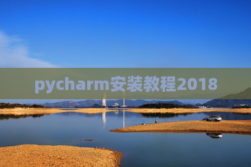 pycharm安装教程2018 pycharm安装教程2018